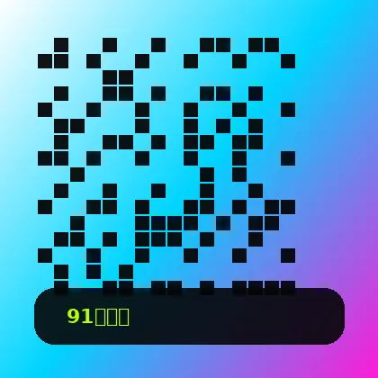 91网商务合作二维码